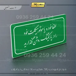 تابلو لیزری لطفاً خودرو خود را در پارکینگ روشن نگذارید - Image 21